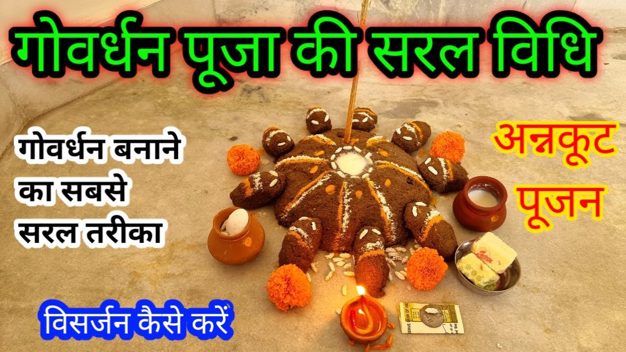 गोवर्धन पूजा विधि ll Easy Goverdhan Puja vidhi ll Goverdhan kaise banaye aur kaise puja kare ll