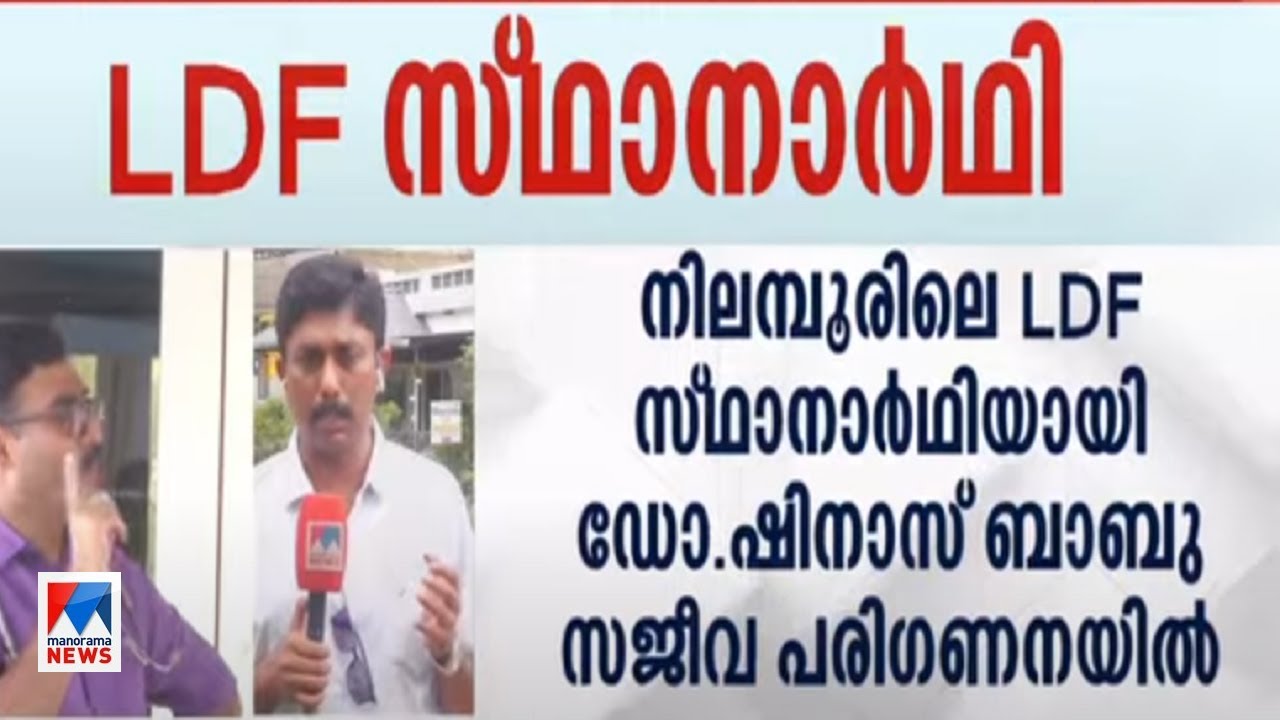 നിലമ്പൂരില്‍ ഡോ.ഷിനാസ് ബാബുവിനെ പരിഗണിച്ച് എല്‍ഡിഎഫ് ​| Nilambur | LDF | Dr Shinas Babu