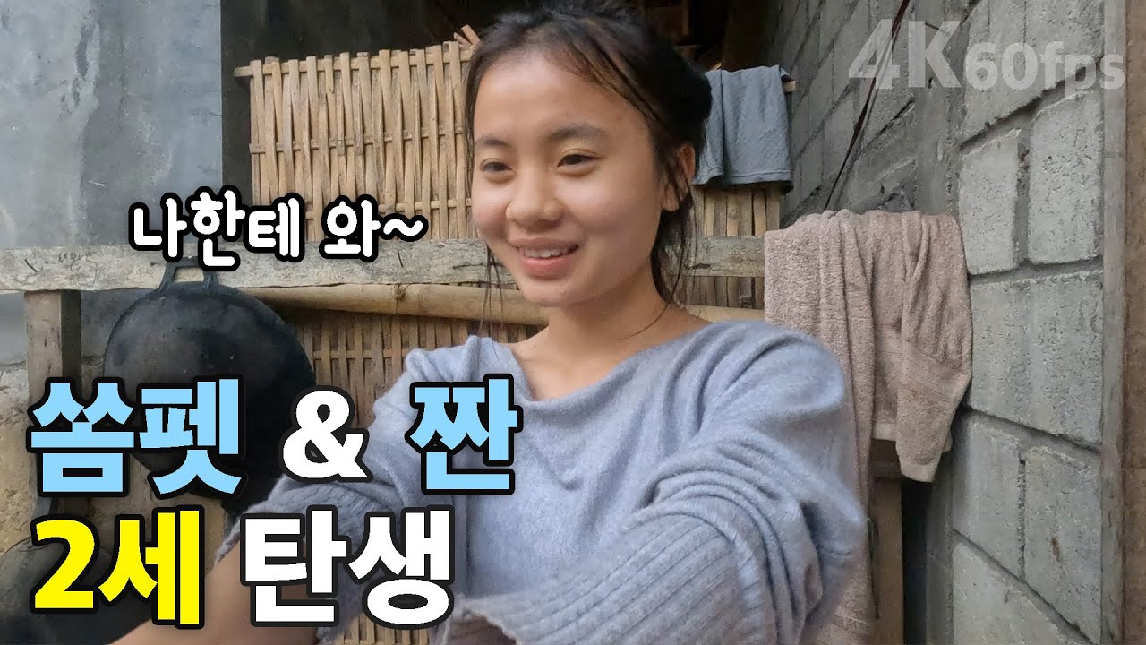 반나마을 쏨펫 & 짠 2세 탄생 [4K60fps UHD] ep. 327
