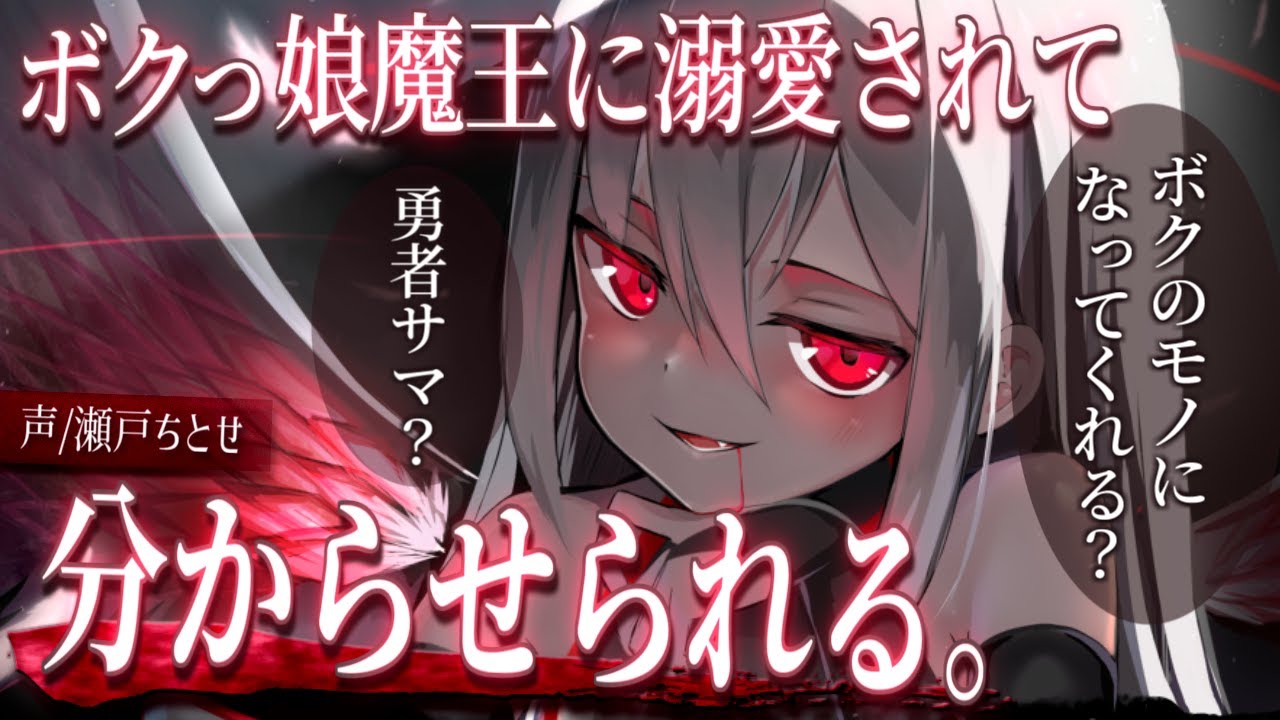 【ヤンデレ】ボクっ娘魔王に溺愛されて分からせられる【男性向けシチュエーションボイス】