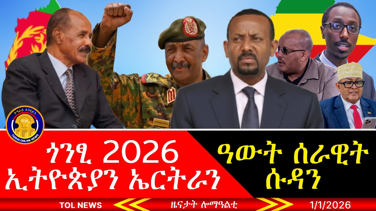 10 ጎንፂ ዝላዓለን ሃገራት 2026 ኢትዮጵያን ኤርትራን፣ ዓውት ሰራዊት ሱዳን፣ መሊሱ ተላዒልዎም፣ ዕሉል ከዳዕ 2025 1/1/2026