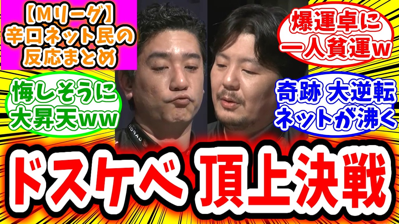 【Mリーグ セミ】4月10日 対局に対するネット民の超辛口反応集「勝又健志 奇跡の大逆転トップでドスケベ卓を制す！」