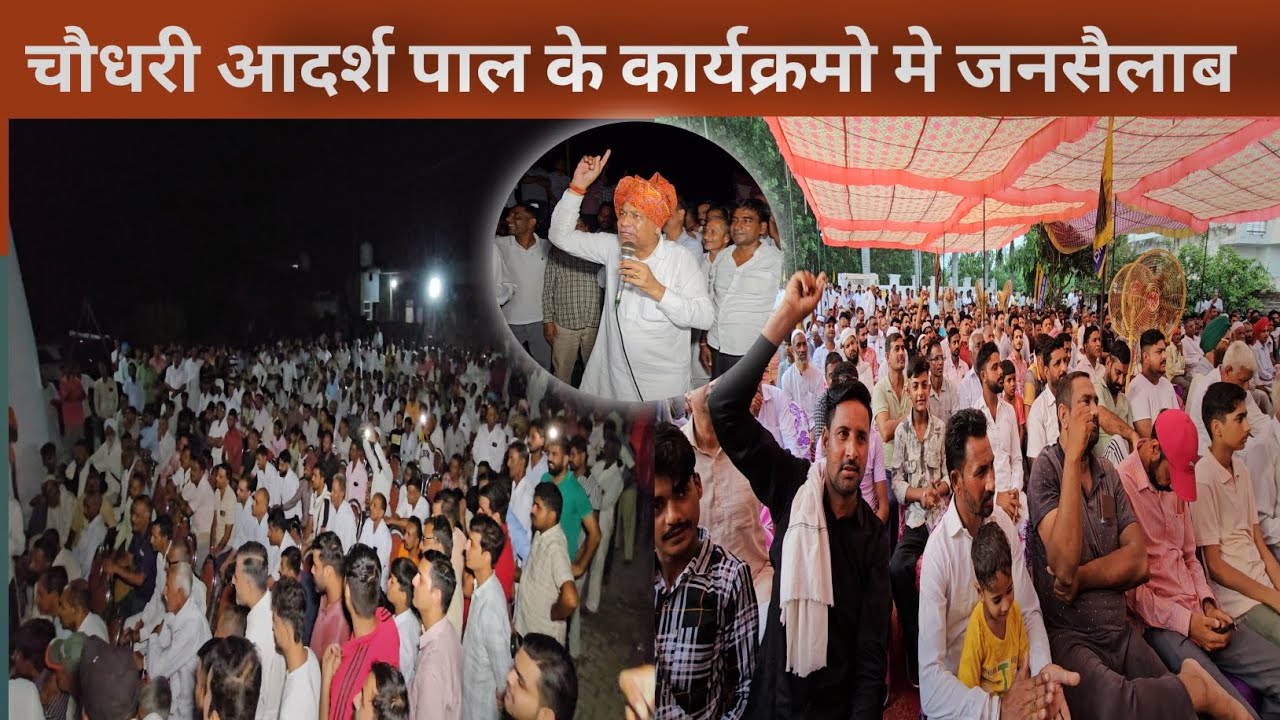 जगाधरी विधान सभा में चौधरी आदर्श पाल के कार्यक्रमों उमड़ा जनसैलाब।#jagadhri #JagadhriVidhansabha