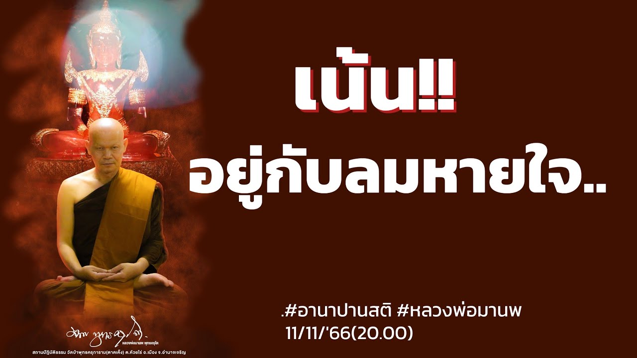 เน้น!!อยู่กับลมหายใจ..#อานาปานสติ #หลวงพ่อมานพ 11/11/'66(20.00)