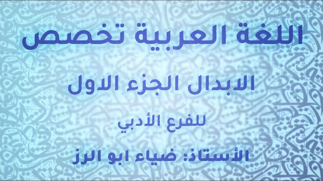 الاستاذ ضياء ابو الرز عربي تخصص نحو وصرف توجيهي ادبي 2005 قاعدة الابدال الجزء الاول منصة جو اكاديمي