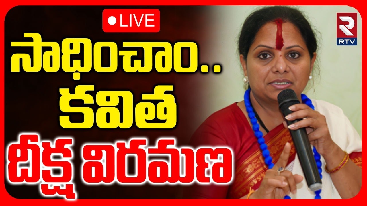 Velugumatla  Land Issue : LIVE🔴సాధించాం..కవిత దీక్ష  విరమణ | MLC Kavitha Hunger Strike | RTV