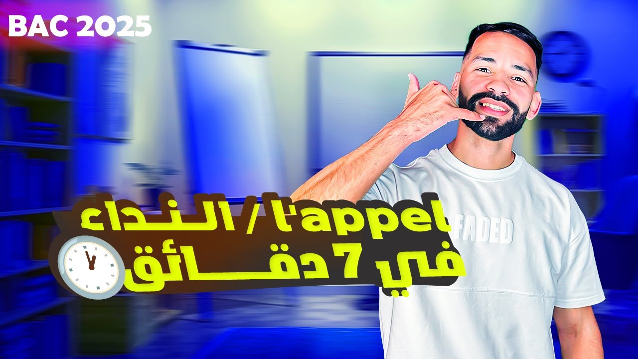 شرح مفصل للنداء l'appel في مادة الفرنسية بكالوريا 2025