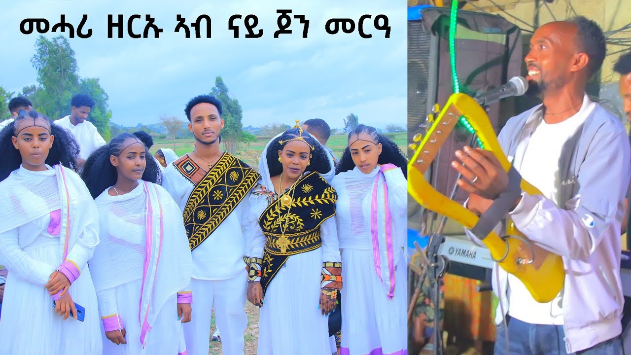 🛑መሓሪ ዘርኡ 🛑ኣብ ናይ ጆን ጭራ መርዓ🛑mehari zerueu