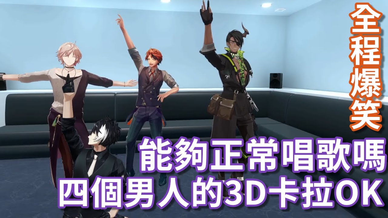 【holostars中文字幕】3D卡拉OK大會，聽說男生聚在一起會開始降智？【律可/夕刻ロベル/影山シエン/荒咬オウガ】