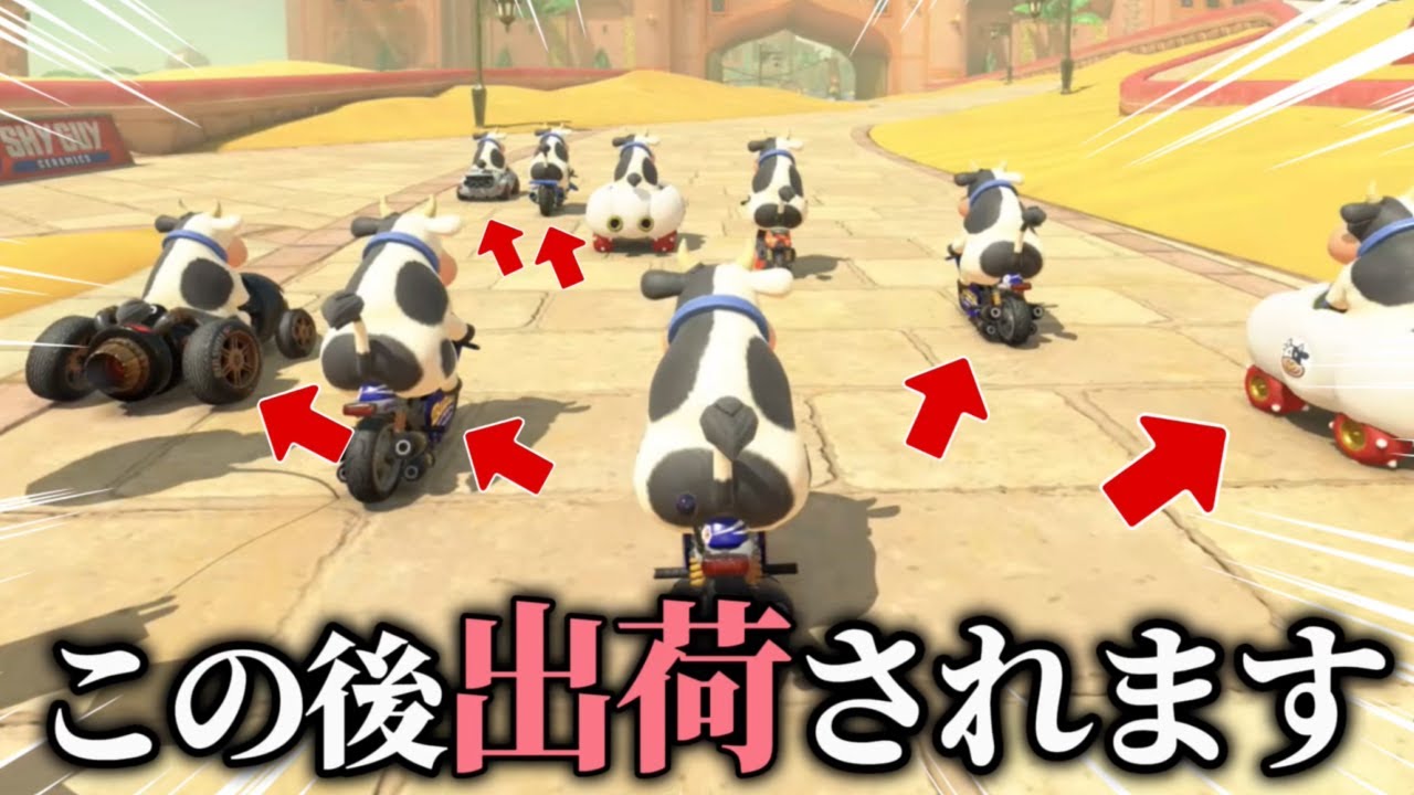 【残酷】キャラを全員ウシにして、順位が低いと次々と出荷されていくサバイバルモードが面白すぎたwww 【マリオカートワールド】