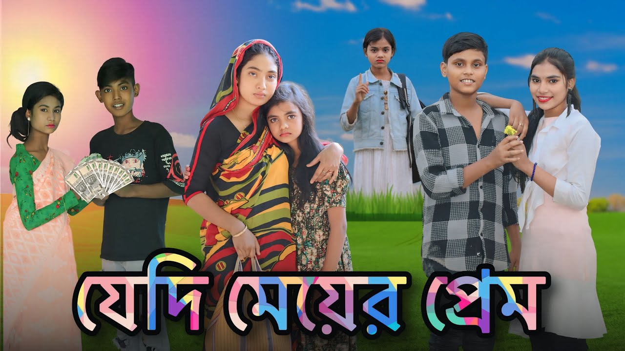 যেদি মেয়ের প্রেম//সামাজিক বাংলা ফানি ভিডিও