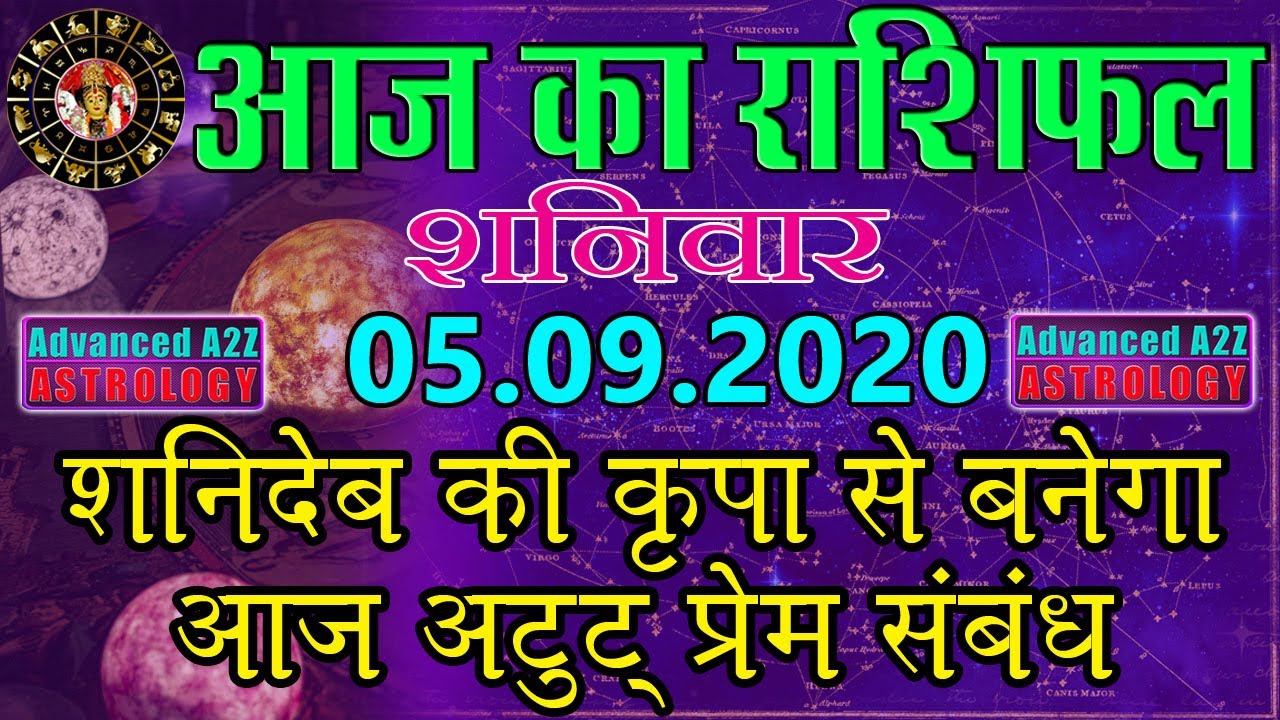 Aaj Ka Rashifal |05 September 2020 |Today Horoscope |Aries to Pisces | Advanced A2Z Solution Pvt.Ltd