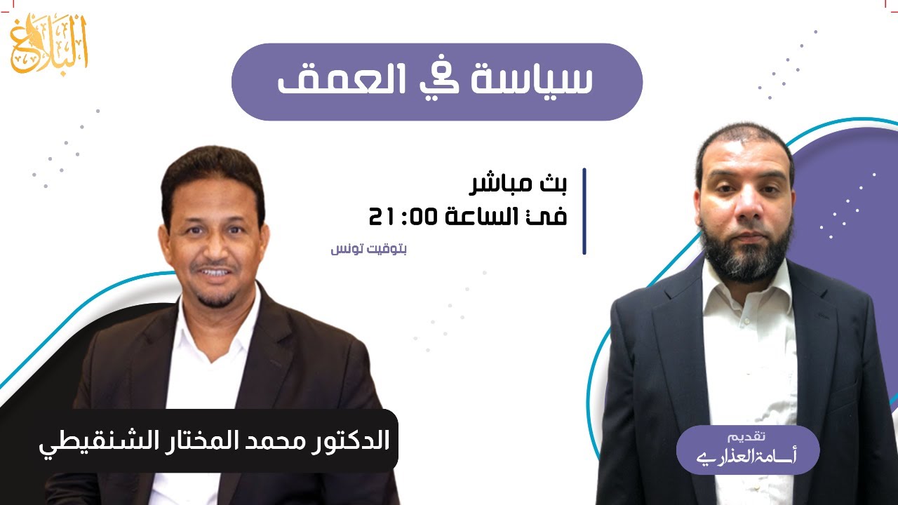 سياسة في العمق | حوار مع الدكتور محمد الشنقيطي حول شخصية الشيخ راشد الغنوشي