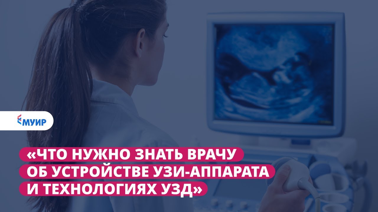 Запись вебинара  «Что нужно знать врачу об устройстве УЗИ-аппарата и технологиях УЗД»