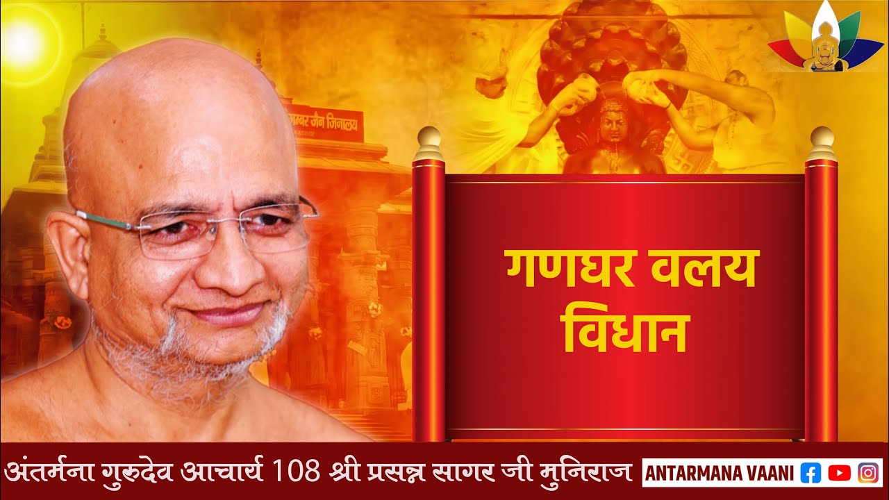 24/01/2026 गणघर वलय विधान एवं प्रतिक्रमण