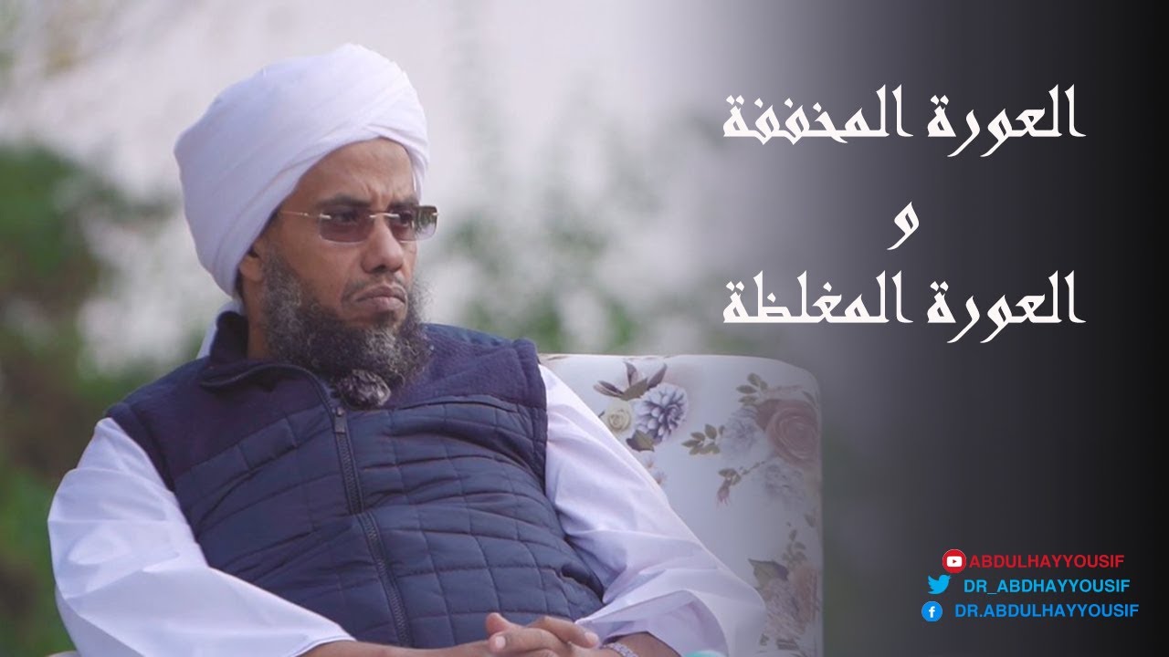 الفرق بين العورة المخففة والمغلظة .. د. عبدالحي يوسف
