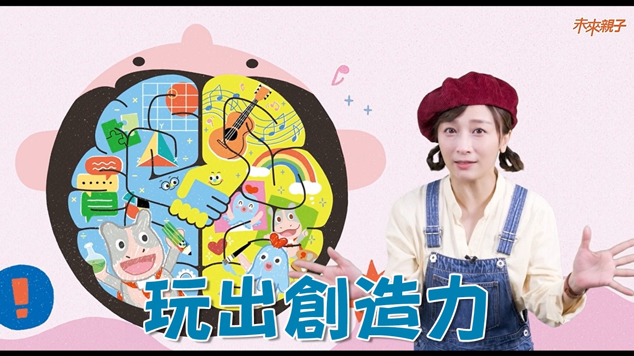 【＃未來小學堂】玩出創造力｜未來兒童｜未來親子TV