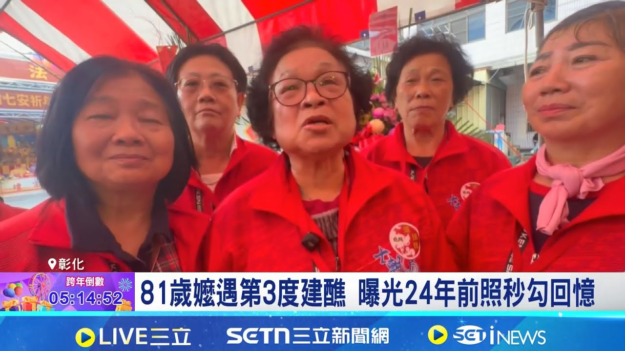 三立獨家｜81歲嬤遇第3度建醮 曝光24年前照秒勾回憶 昔高麗菜塔僅3公尺 醮壇掛滿肉山象徵豐收│記者 許書維 陳逸潔│新聞一把抓20251231│三立新聞台