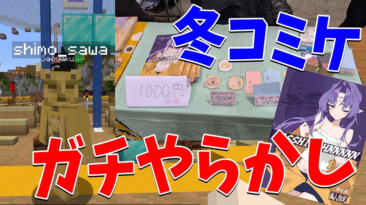 参加勢ガチ告発、しもさわの冬コミ出展までのやらかしをまとめたレポートがやばすぎる  - マインクラフト【KUN】
