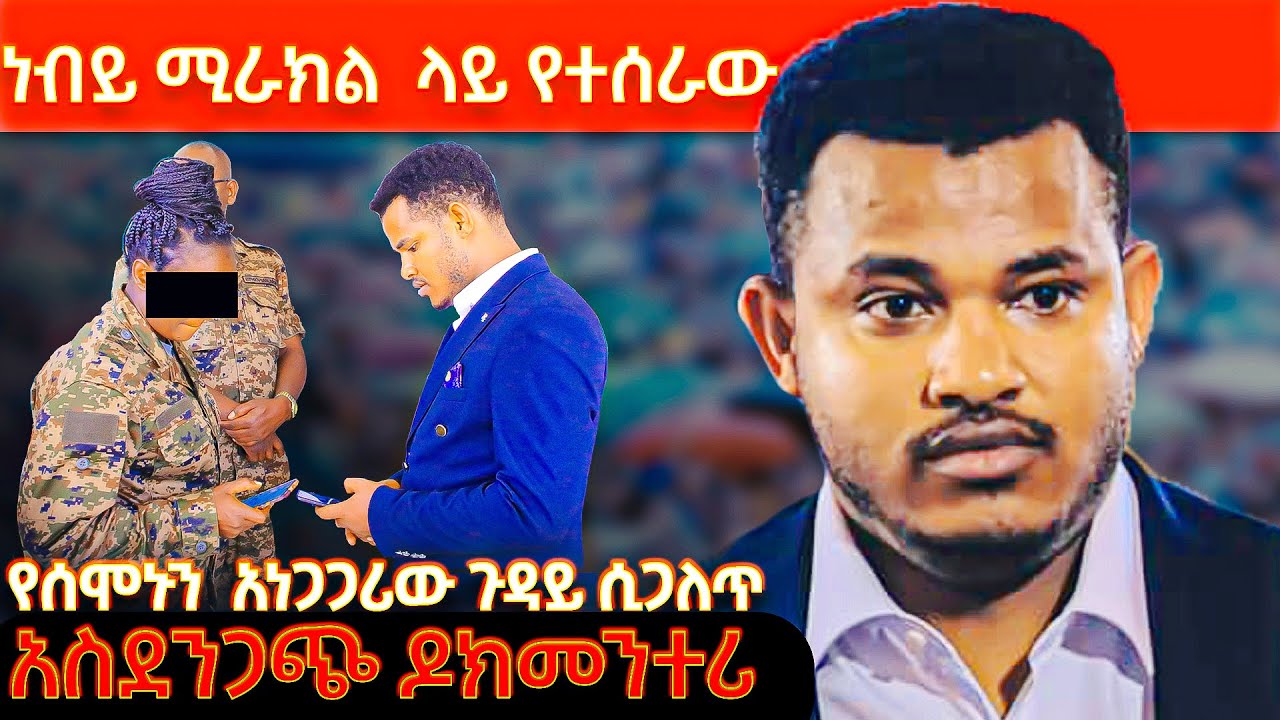 ቲክቶከሮችን እና ወረኞችን በሙሉ ያንጫጫው የሰሞኑ ውዝግብ !! የደቡብ ምዕራብ የሪቫይቫል መነሻ ሙሉ ዶክመንተሪ/Heaven tv Documentary 2016ዓ.ም