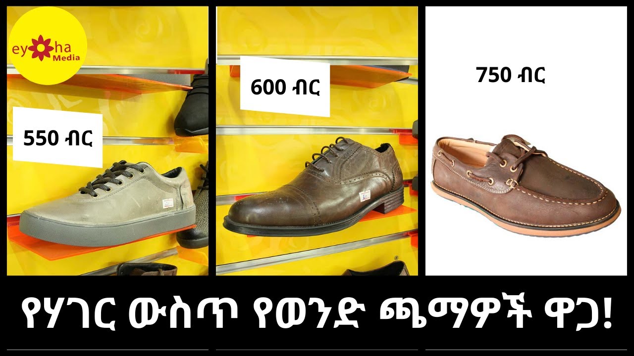 Ethiopia | የሃገር ውስጥ የወንድ ጫማዎች ዋጋ!