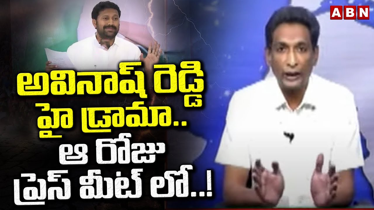 అవినాష్ రెడ్డి హై డ్రామా.. ఆ రోజు ప్రెస్ మీట్ లో..! |  Analyst Gautham Analysis On Viveka Case | ABN