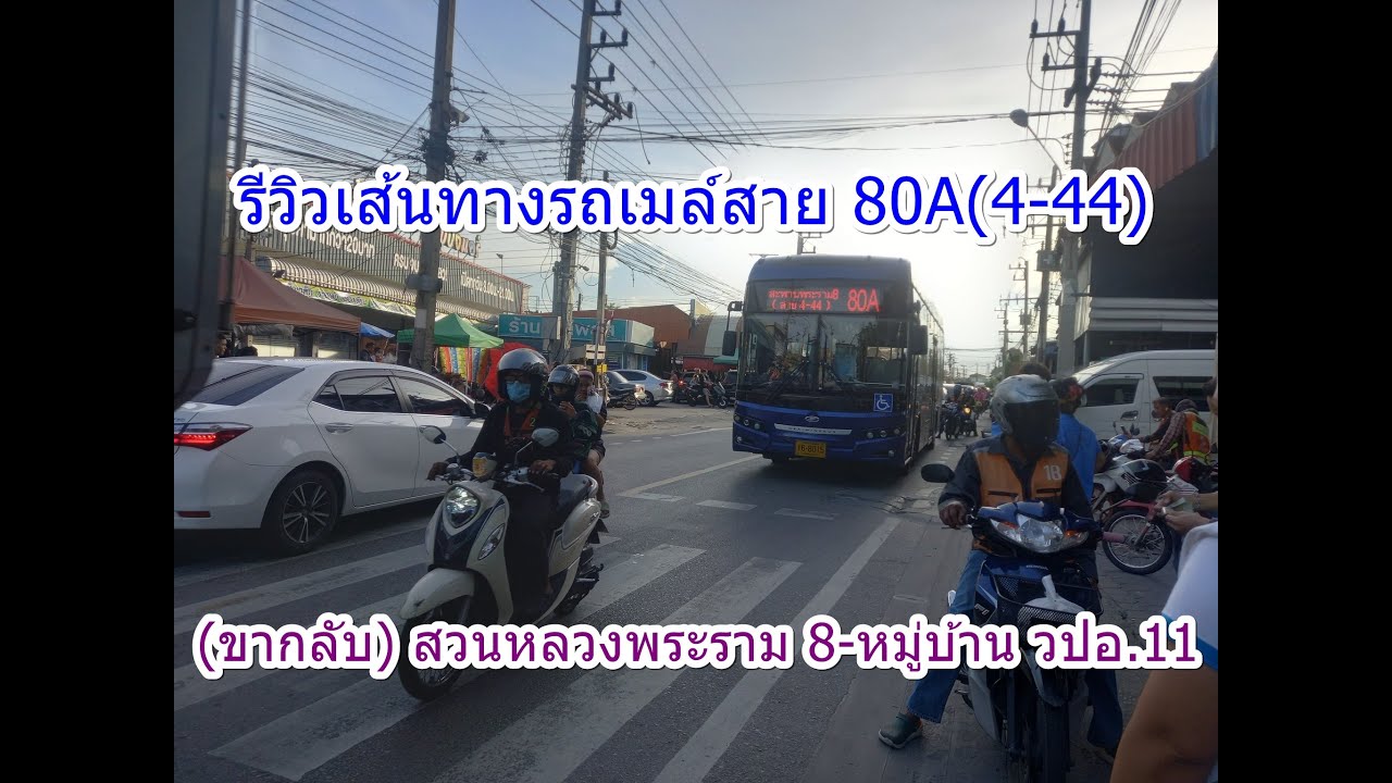 1,474 รถเมล์สาย 80A(4-44) (ขากลับ) สวนหลวงพระราม 8-หมู่บ้าน วปอ.11