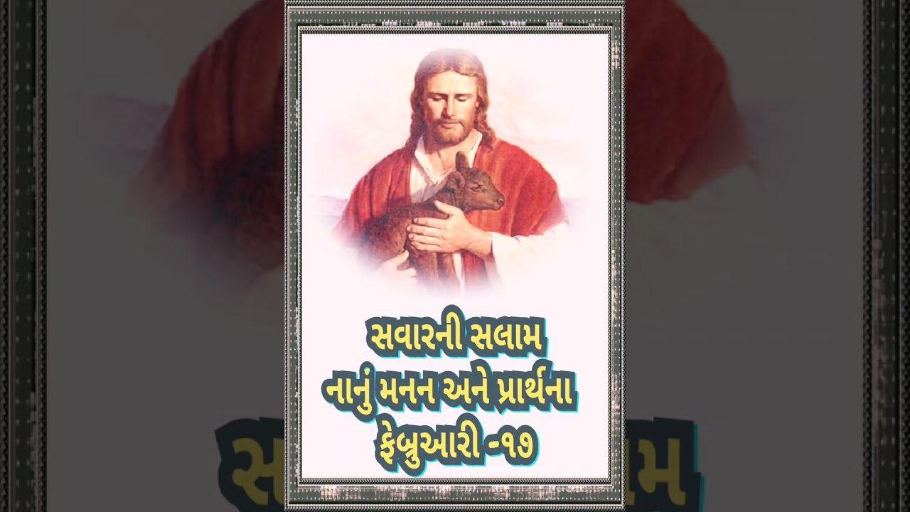 સવારની સલામ નાનું મનન અને પ્રાર્થના ફેબ્રુઆરી -૧૭