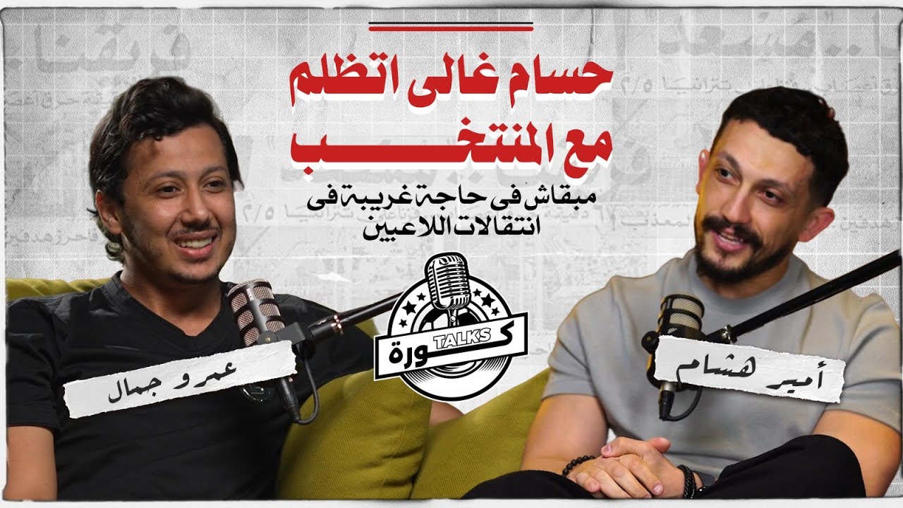 كنت هروح الزمالك وأنا في الأهلي..كانت غلطة كبيرة..عمرو جمال يكشف كواليس حياته في الاهلي #koratalks