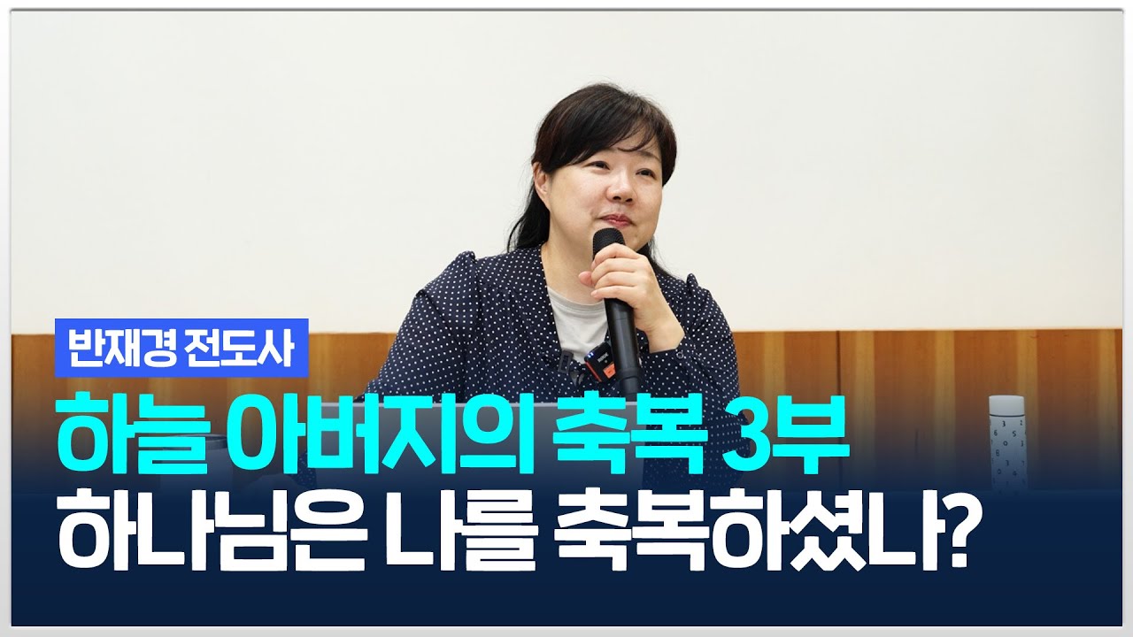 [치유와평안의교회] 하나님은 나를 축복하셨나? (하늘 아버지의 축복 3부) 반재경 전도사 (2024.04.20)