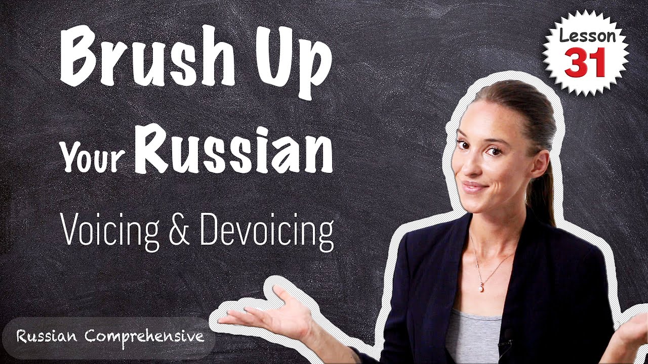 Lesson 31: RUSSIAN PRONUNCIATION: Voiced/Voiceless Consonants (Assimilation) | Russian Comprehensive