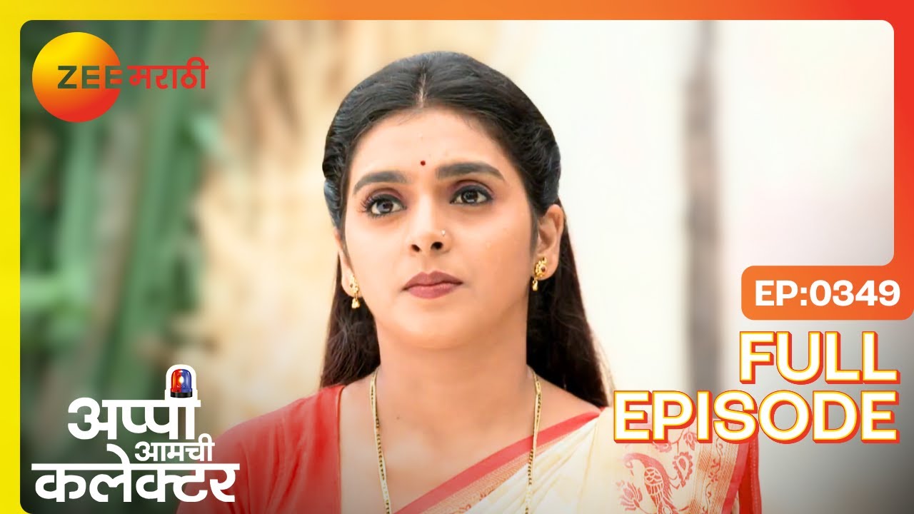 अर्जुनचा इशारा! अप्पी पुरावा शोधते! | Appi Amchi Collector | Full Ep 349 | Zee Marathi