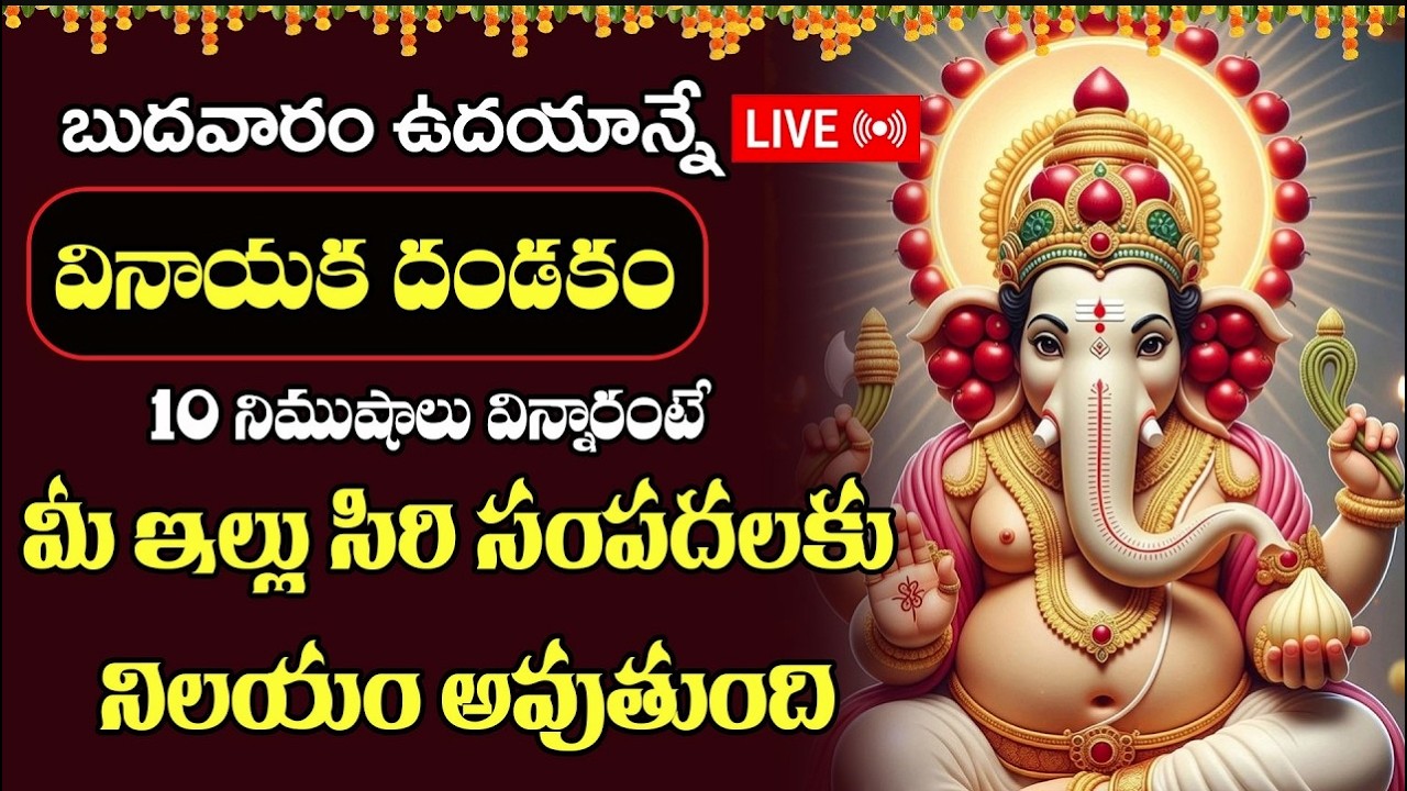 LIVE : బుధవారం ఉదయాన్నే వినాయక దండకం  10 నిమిషాలు విన్నారంటే మీ ఇల్లు సిరి సంపదలకు నిలయం అవుతుంది
