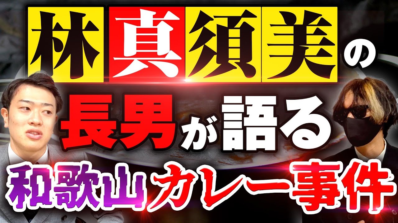 【マスコミの闇】死刑囚・林真須美の長男に毒物カレー事件の真実を聞きました