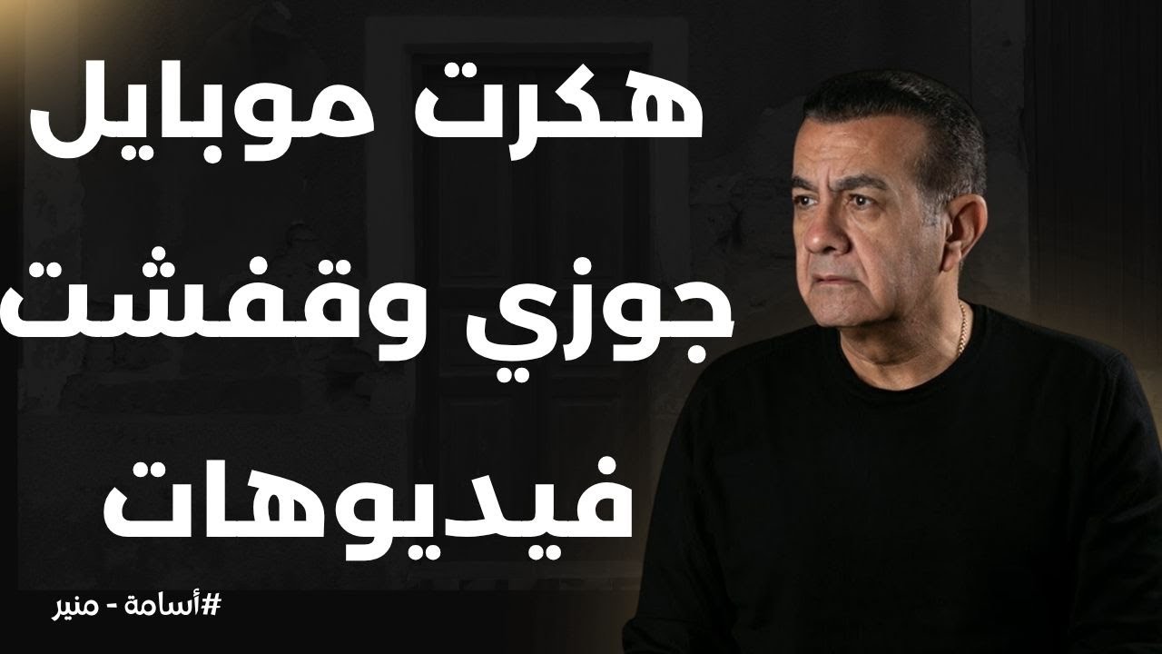 هكرت موبايل جوزي وقفشت فيديوهات | أسامة منير