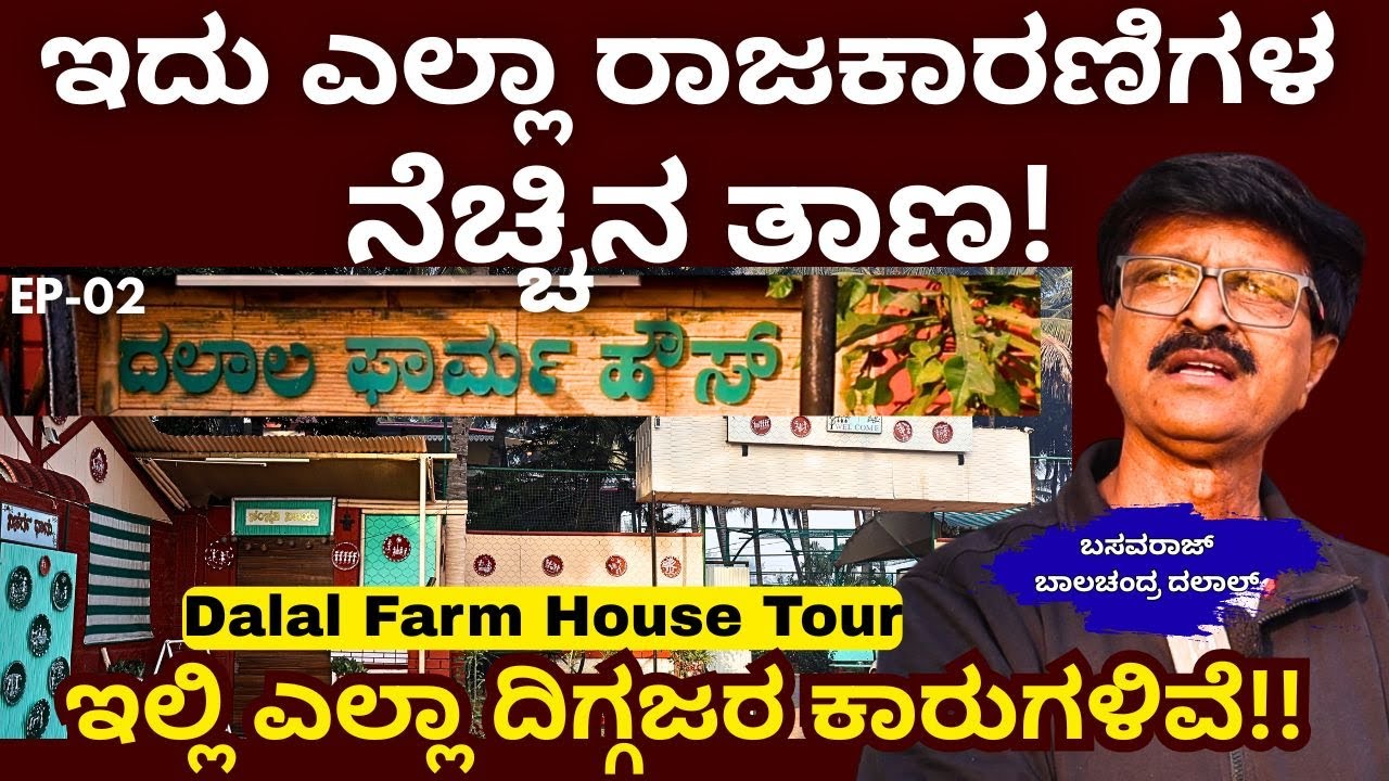 "ಈ ಫಾರ್ಮ್ ಹೌಸ್ ಗೆ ದಿಗ್ಗಜ ರಾಜಕಾರಣಿಗಳು ಈಗಲೂ ಬರುತ್ತಿದ್ದಾರೆ"!Dalal||EP-02
