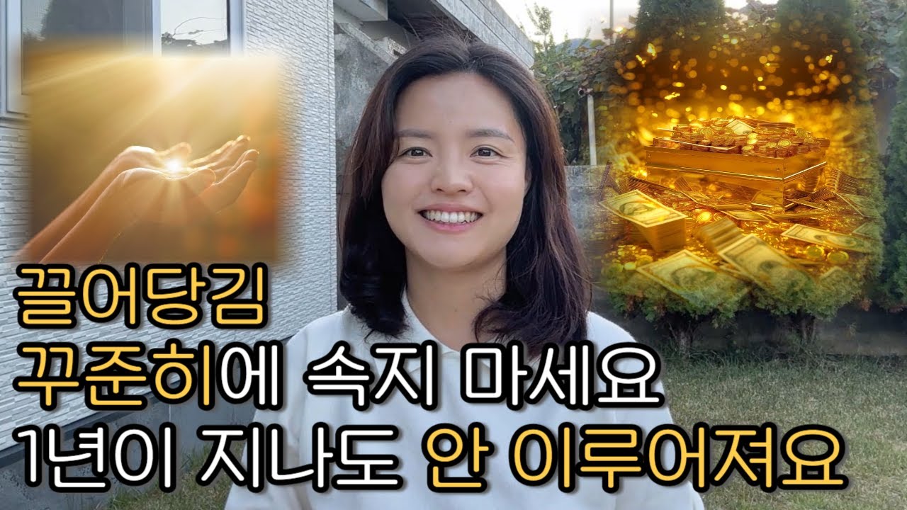 끌어당김, 진짜 원하는 것을 알아야 비로소 이루어집니다