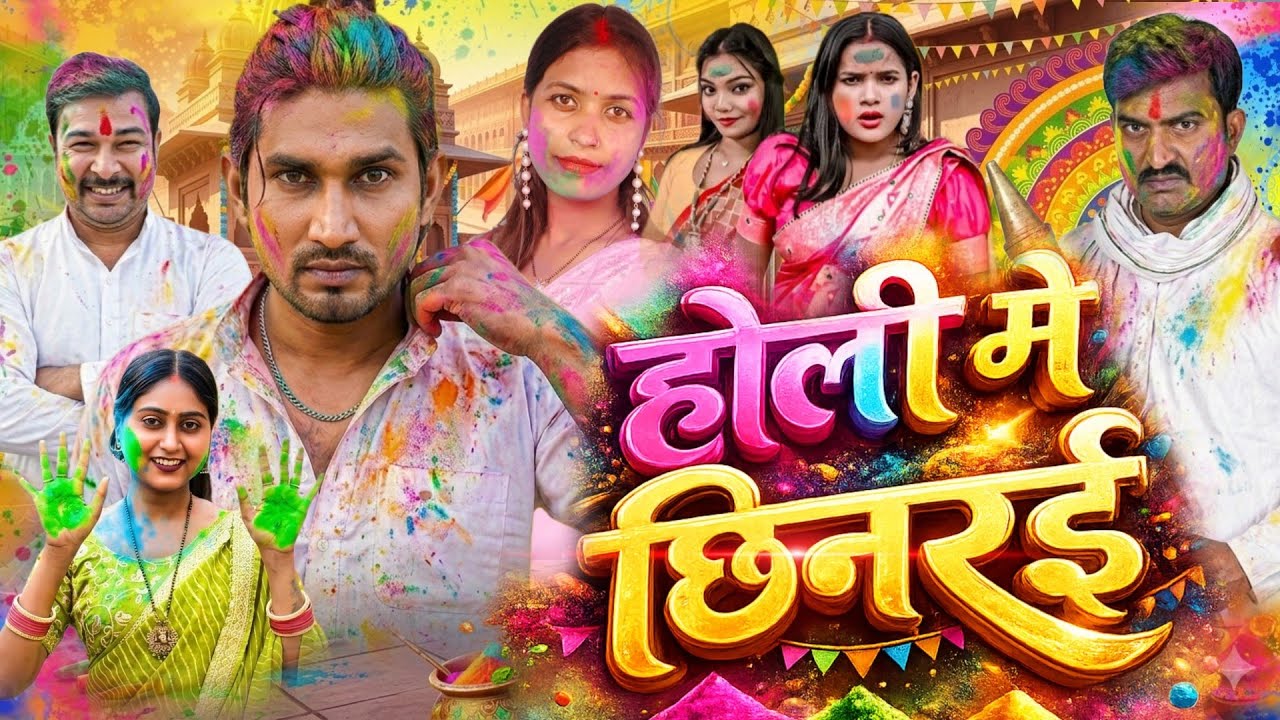 होली मे छिनरई | Mani meraj Holi Comedy 😃 😂 #manimeraj #manimeralcomedy 