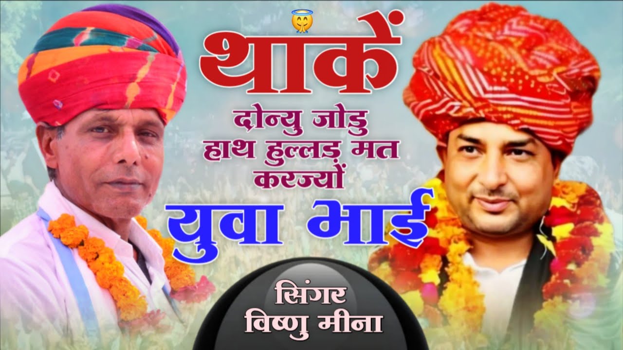 थाकें दोन्यु जोडु हाथ हुल्लड़ मत करज्यों युवा भाई || Vishnu Meena Pipli Patalwas || Naresh Meena