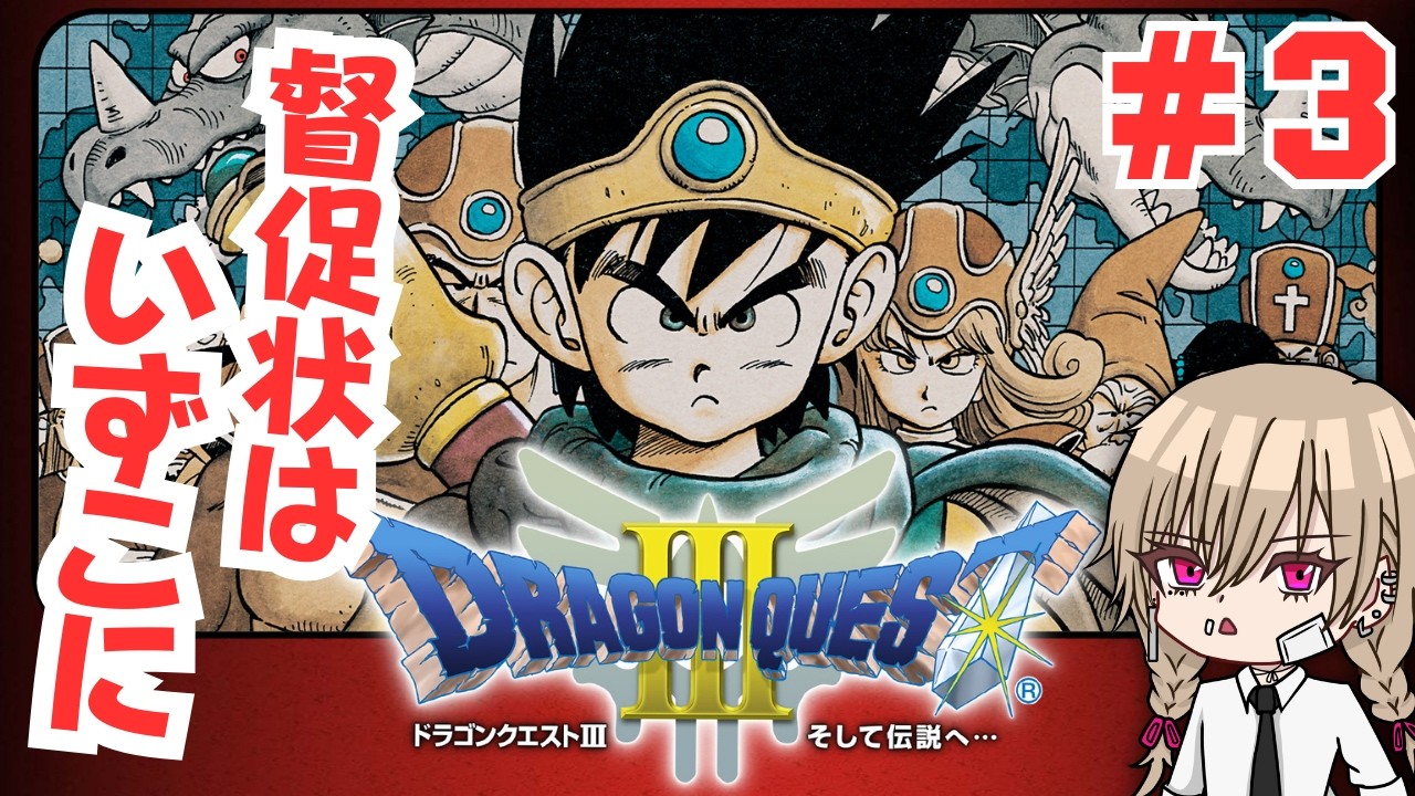 【ドラクエ３(SFC版)】督促状を隠し持つ債権会社Part3　【ゲーム実況】