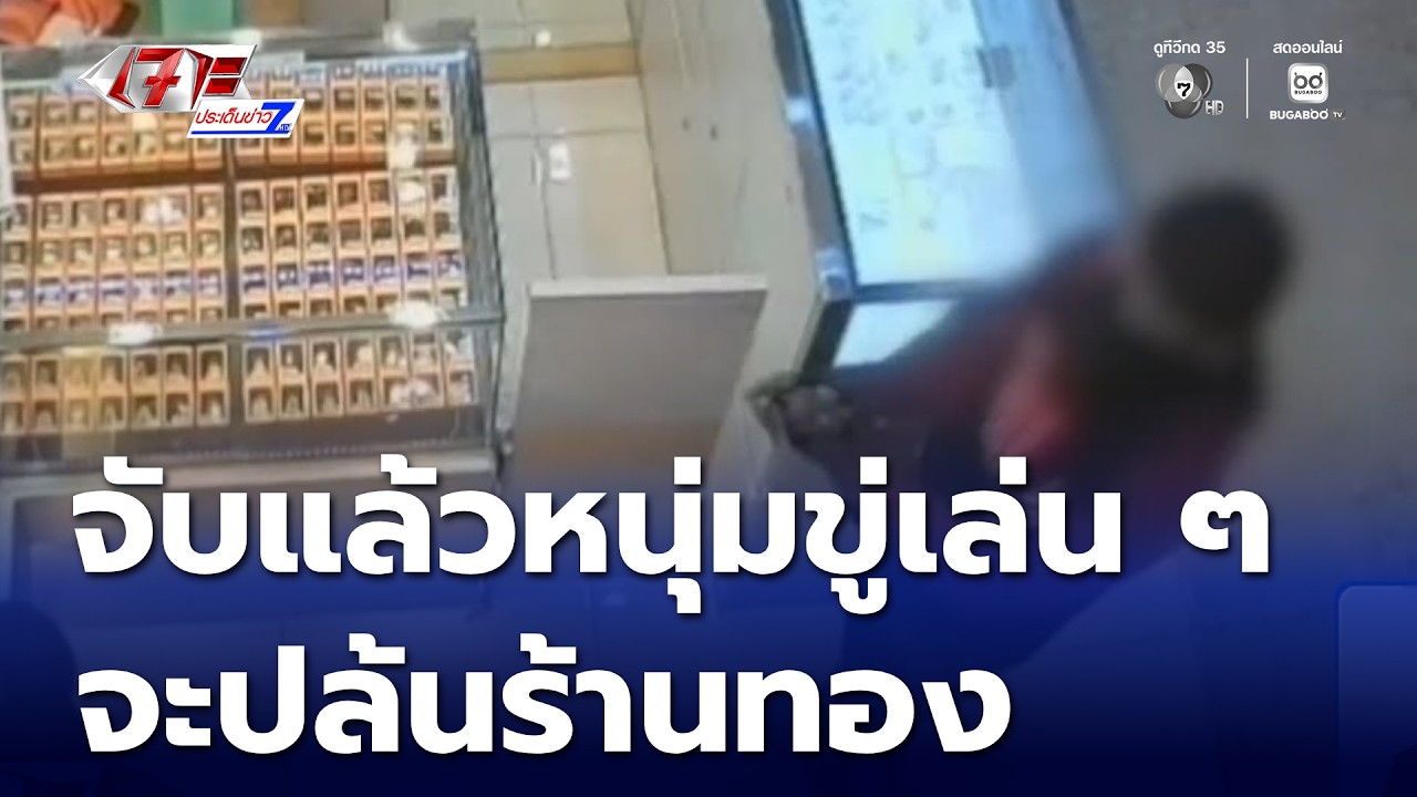 จับแล้วหนุ่มคึกคะนอง ขู่เล่น ๆ จะปล้นร้านทอง | เจาะประเด็นข่าว 7HD