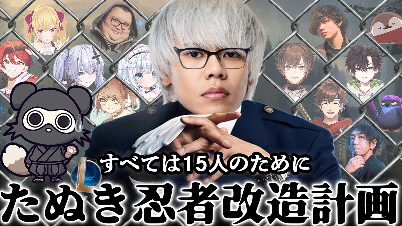 【LTK/Iris Tiara】「全ては15人のために」たぬき忍者にプロ級のMID改造計画を伝えるYuhi【たぬき忍者/apaMEN/ThintoN】