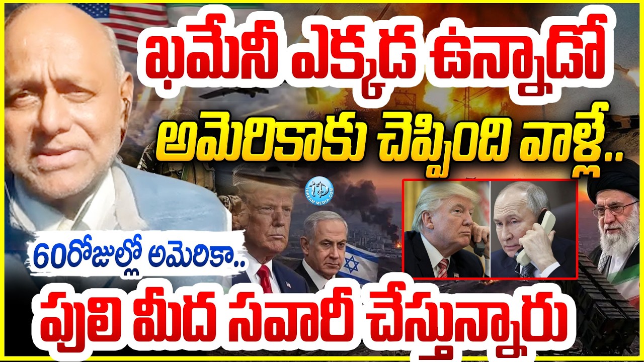 ఖమేనీ ఎక్కడ ఉన్నాడో అమెరికాకు చెప్పింది వాళ్లే.. Analyst Pentapati Pullarao Shocking Analysis