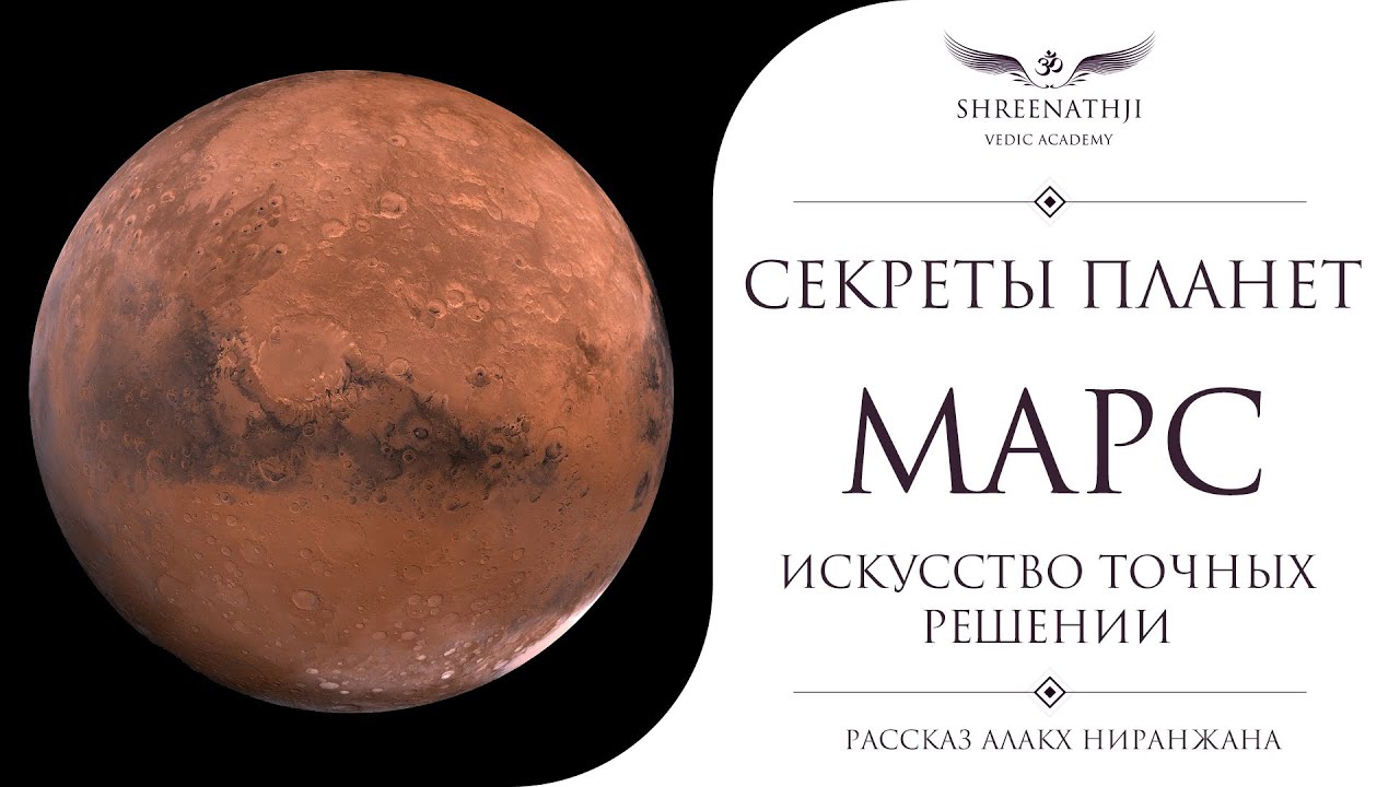 Секреты планет | Марс | ИСКУССТВО ПРИНЯТИЯ ВЕРНЫХ РЕШЕНИЙ