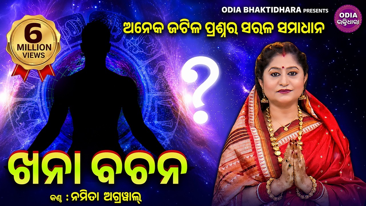 Khana Bachana - ଖନା ବଚନ  (ସର୍ବଶ୍ରେଷ୍ଠ ଜ୍ୟୋତିଷ ଗଣନା ) | Namita Agrawal | Sidharth Music