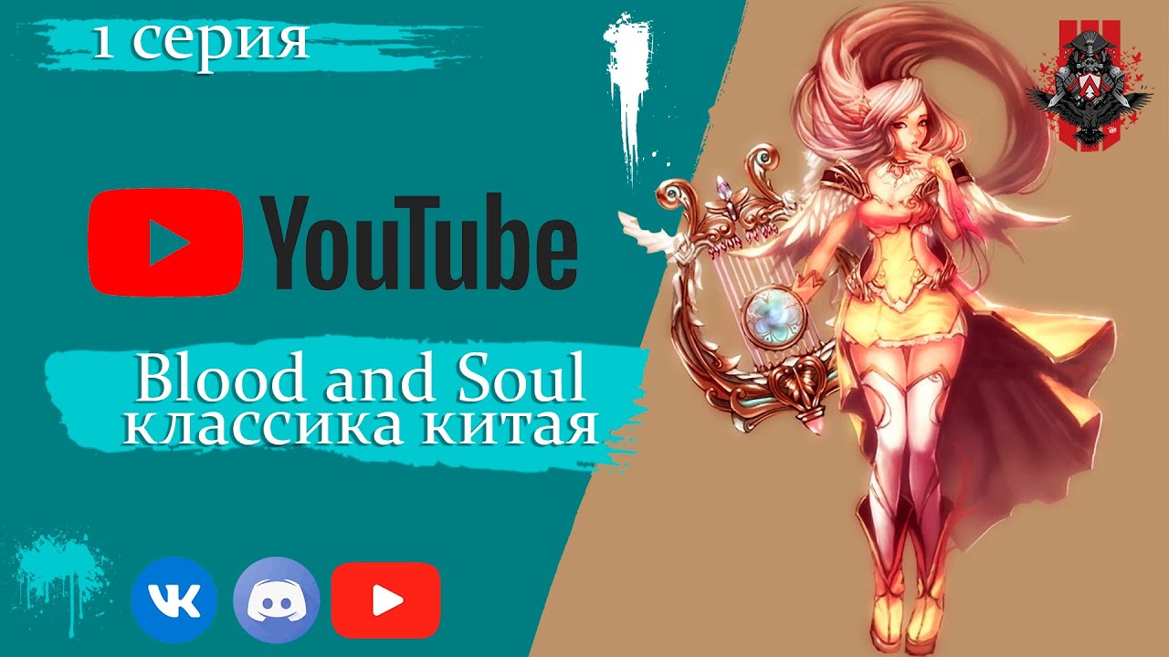 Blood and soul Классический китайский сервер
