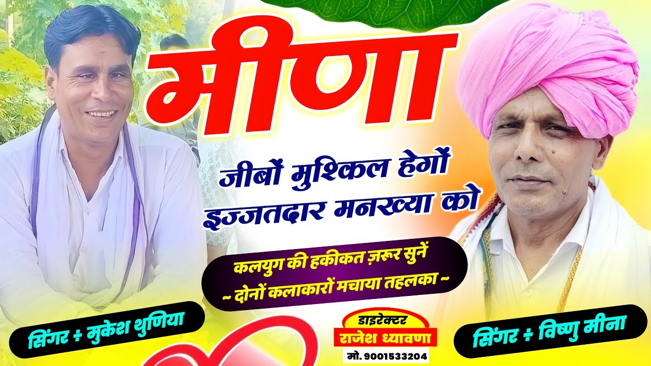 कलयुग की हकीकत ~ मीणा जीबों मुश्किल हेगों इज्जतदार मनख्या को || Mukesh Tunaya & Vishnu Meena 