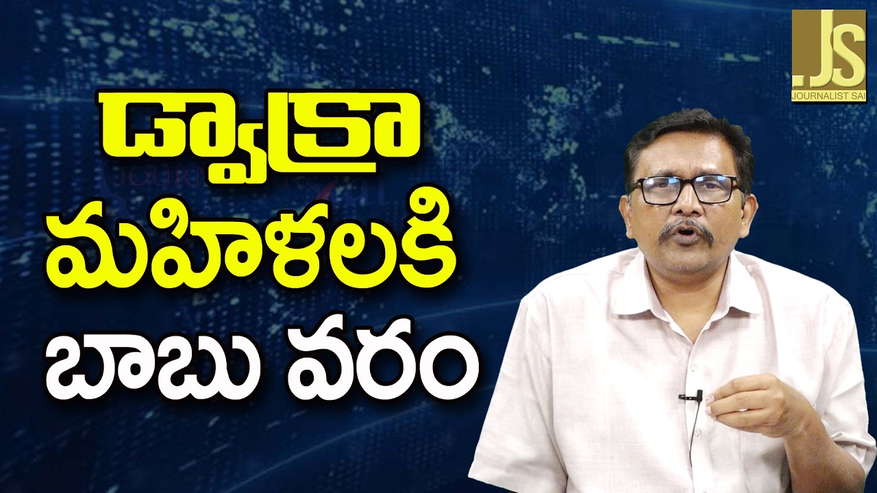 Babu Govt Good Step For Dwacra   డ్వాక్రా మహిళలకి బాబు వరం