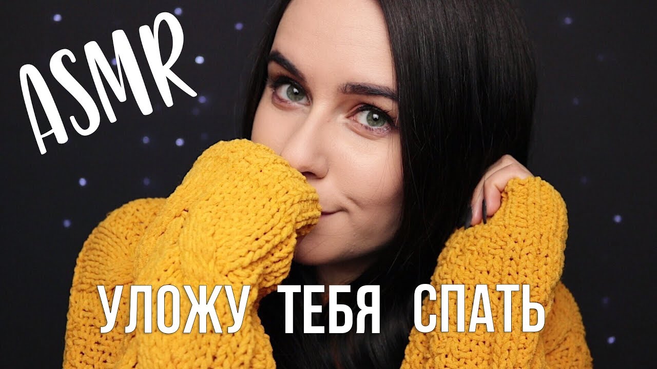 АСМР | Уложу тебя спать 😴 триггеры для расслабления ASMR | Putting you to sleep 😴