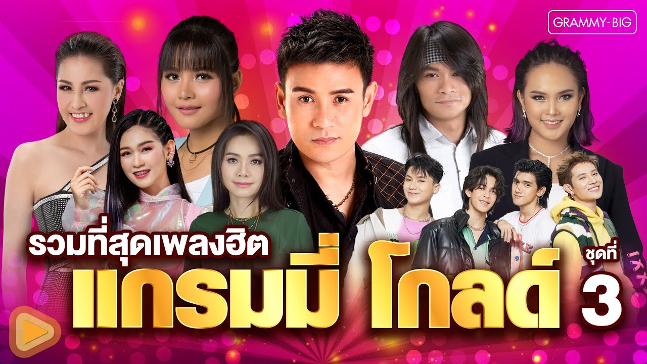รวมที่สุดเพลงฮิต แกรมมี่ โกลด์ ชุดที่ 3 l คนบ้านเดียวกัน, จี่หอย, บ่งึดจักเม็ด, ขอใจเธอแลกเบอร์โทร